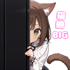 [LINEスタンプ] 元気いっぱい！猫娘の日常BIGスタンプ