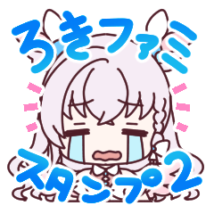 [LINEスタンプ] ろきファミスタンプ！2