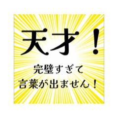 [LINEスタンプ] 動く！べた褒め！褒めまくるスタンプ！