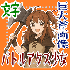 [LINEスタンプ] バトルアクス 少女 かわいい ギャグ (文字)