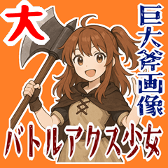 [LINEスタンプ] バトルアクス 少女 かわいい ギャグ (大)