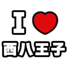 [LINEスタンプ] 西八王子好きなあなたへ