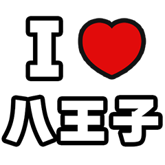 [LINEスタンプ] 八王子好きなあなたへ