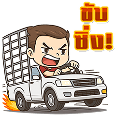 [LINEスタンプ] 改造トラック、ストリートレーサースタイル