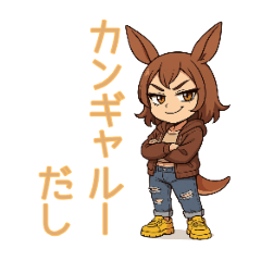 [LINEスタンプ] カンギャルーだし