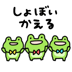 [LINEスタンプ] 動くしょぼいカエル