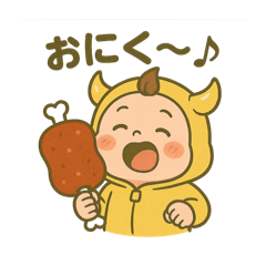 [LINEスタンプ] おにちゃん【黄】.