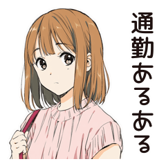 [LINEスタンプ] 通勤あるある♡ふつうの女の子