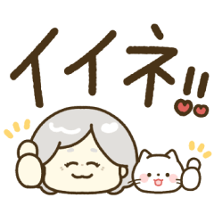 [LINEスタンプ] 毎日かわいいおばあちゃん♡でか文字