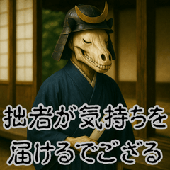 [LINEスタンプ] 戦国ガイコツ武士のことば【馬骸武者編】 