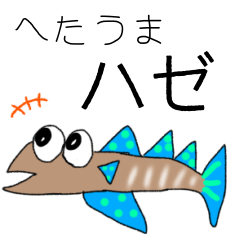 [LINEスタンプ] ヘタウマ⭐︎ハゼさんスタンプ