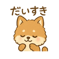 [LINEスタンプ] 甘えん坊ふわふわ柴犬スタンプ