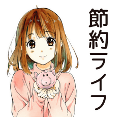 [LINEスタンプ] ふつうの女の子の節約ライフ