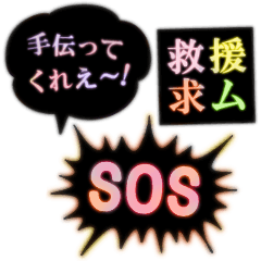 [LINEスタンプ] SOS！！気楽に助けて言ってこ！目立つネオン版