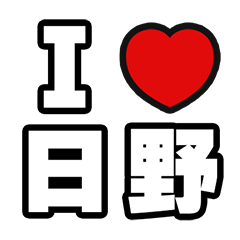 [LINEスタンプ] 日野好きなあなたへ