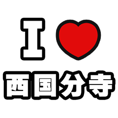 [LINEスタンプ] 西国分寺好きなあなたへ