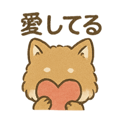 [LINEスタンプ] 愛を伝えるふわふわ柴犬スタンプ