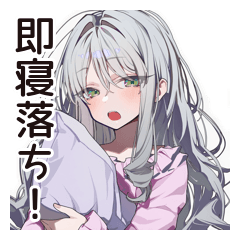 [LINEスタンプ] 即寝落ちの早寝女子