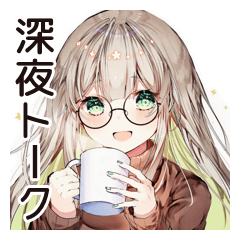 [LINEスタンプ] 夜型女子の深夜トーク☆