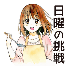 [LINEスタンプ] ふつうの女の子★週末作り置き