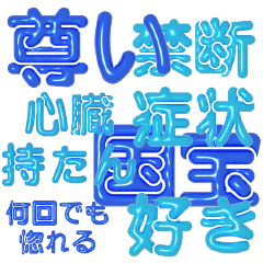 [LINEスタンプ] 推し活に使えるぷくぷくメタリック・ブルー