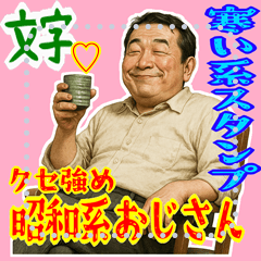 [LINEスタンプ] クセつよ 昭和 ギャグ おっさん 面白(文字)