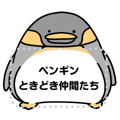 [LINEスタンプ] ペンギンときどき仲間たち
