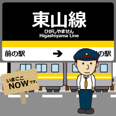 [LINEスタンプ] 東山線in名古屋地下鉄の毎日使う電車