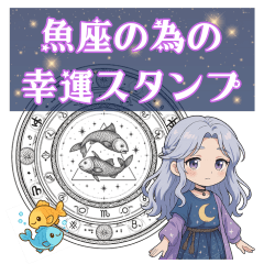 [LINEスタンプ] 魚座が使う星占い幸運スタンプ