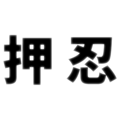 [LINEスタンプ] いろんな押忍スタンプ