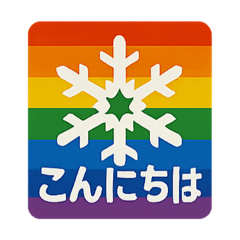 [LINEスタンプ] 通常虹組れんこん＆北縄スタンプの画像（メイン）