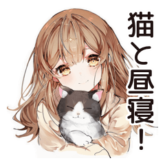 [LINEスタンプ] 猫好き女子の昼寝♡