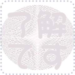 [LINEスタンプ] 日本の和柄 メッセージ スタンプ D62