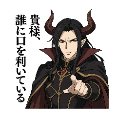 [LINEスタンプ] 魔王様専用 魔王の日常①