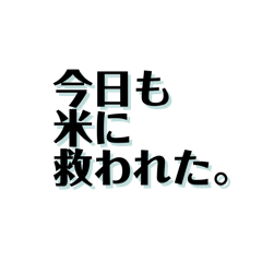 [LINEスタンプ] 【共感】ごはんに感謝スタンプ4【米の力】