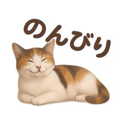 [LINEスタンプ] 三毛猫のリアルなスタンプ