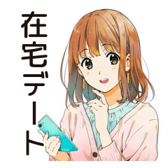 [LINEスタンプ] ふつうの女の子の♡おうちデート