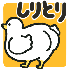 [LINEスタンプ] しりとりスタンプ【マイナー編】