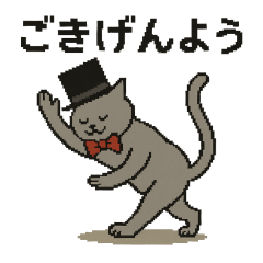 [LINEスタンプ] のびネコ紳士のごあいさつスタンプ【敬語】