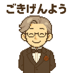 [LINEスタンプ] やさしい執事の丁寧ことばスタンプ