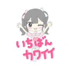 [LINEスタンプ] 愛理たん大好きになる惚れ薬スタンプ♡