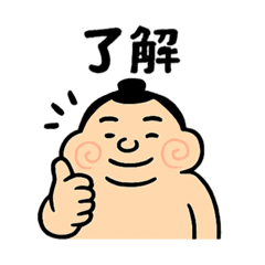 [LINEスタンプ] かわいい♡おすもうさんスタンプの画像（メイン）