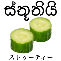 [LINEスタンプ] きゅうり 【シンハラ語】（スリランカ語）