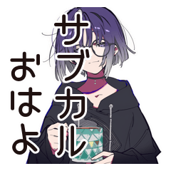 [LINEスタンプ] サブカル女子★朝のあいさつ