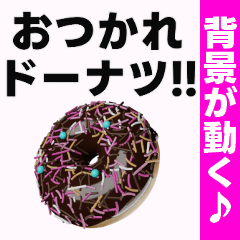 [LINEスタンプ] 背景が動く✨ドーナツ食べよアーンして♥