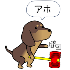 [LINEスタンプ] 新・激しく尻尾をふるダックス 2