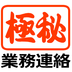 [LINEスタンプ] 使いやすい業務連絡のハンコ♡打合せ