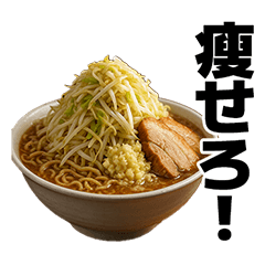 [LINEスタンプ] 喋る不健康ラーメン【炭水化物・デブ】