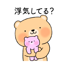 [LINEスタンプ] 好きすぎて浮気を疑うクマカップル(彼氏)の画像（メイン）