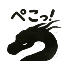 [LINEスタンプ] 墨絵ドラゴンの感情スタンプbyshu